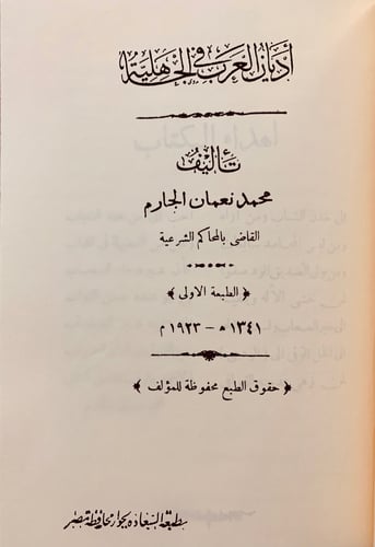 83-الاساطير العربية قبل الاسلام/اديان العرب في الج...