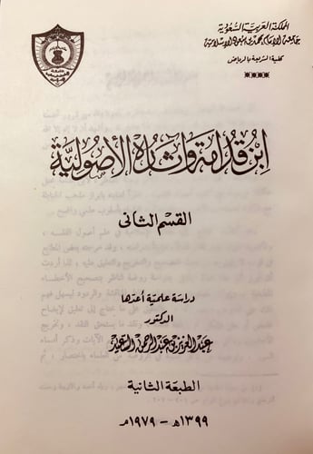 4756-ابن قدامة واثاره الاصولية لـ عبد العزيز عبدال...