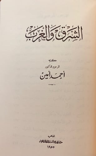 106-الايام/حياتي/الشرق والغرب