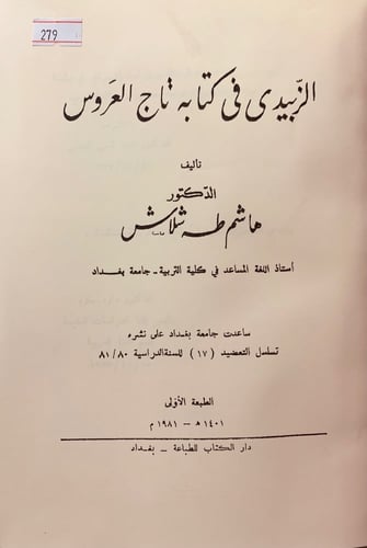 279-الزبيدي في كتابه تاج العروس