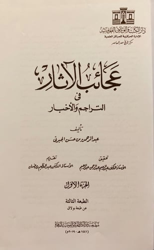 363-عجائب الاثار في التراجم والاخبار 4/1عبدالرحمن...