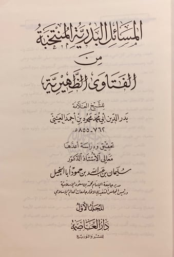 4959-المسائل البدرية المنتخبة من الفتاوى الظهيرية-...