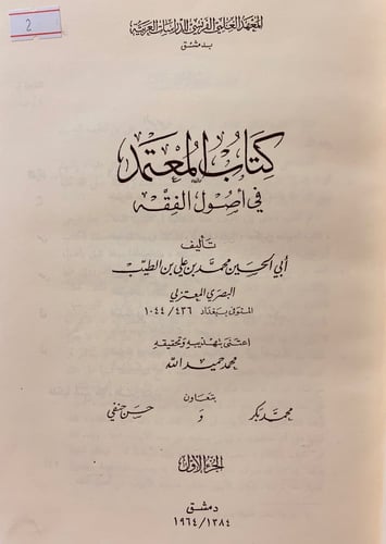 2-المعتمد في اصول الفقه 2/1ابن الطيب