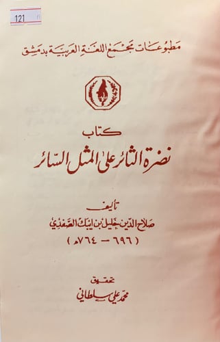 121-نضرة الثائر على المثل السائر