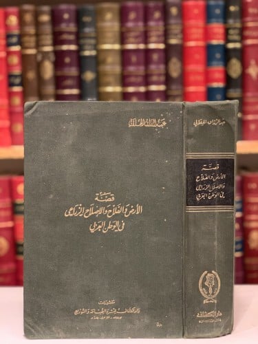 14662-قصة الارض والفلاح والاصلاح الزراعي في الوطن...