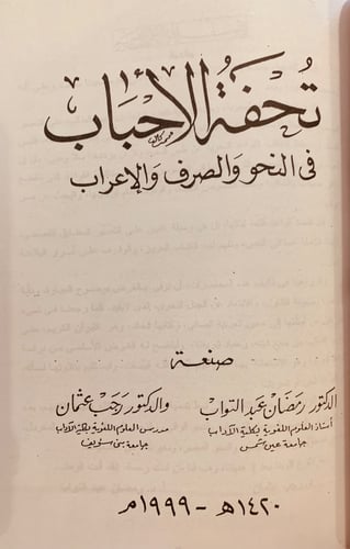 5716-دراسات لغوية/تحفة الاحباب في النحو والصرف وال...