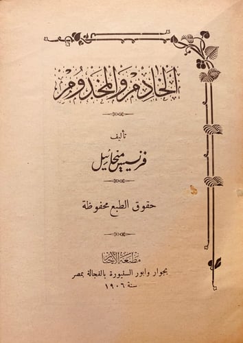 9602-الخادم والمخدوم-فرنسيس ميخائيل