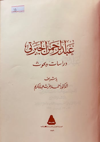 33-اسبوع عبد الرحمن الجبرتي دراسات وبحوث تجليد ارك...