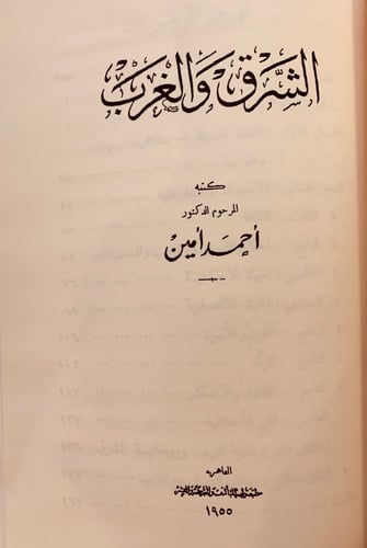 245-فيض الخاطر /الشرق والغرب5/1 احمد امين
