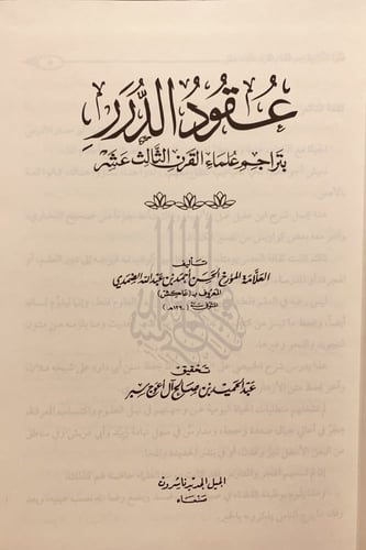 13020-عقود الدرر بتراجم علماء القرن الثالث عشر/الح...