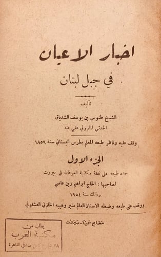 N55-اخبار الاعيان في جبل لبنان 2/1 مجلد واحد/الشدي...