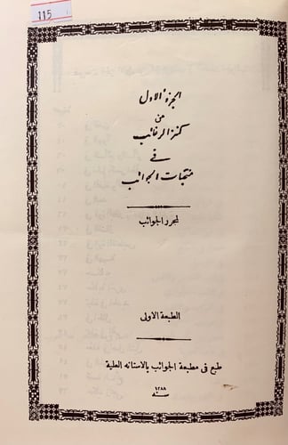 115-كنز الرغائب في منتخبات الجوائب 7/1ثلاث مجلدات