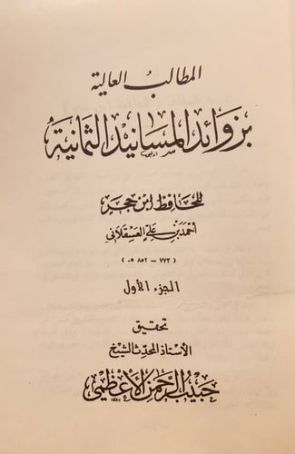 3817- المطالب العالية بزوائد المسانيد الثمانية 4/1...