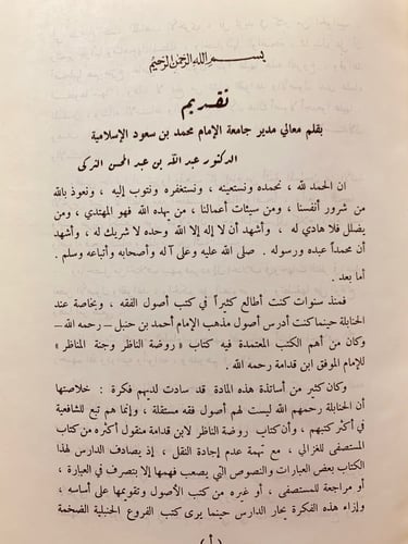 4756-ابن قدامة واثاره الاصولية لـ عبد العزيز عبدال...