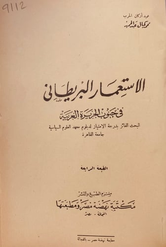9112-الاستعمار البريطاني في جنوب الجزيرة العربية/م...
