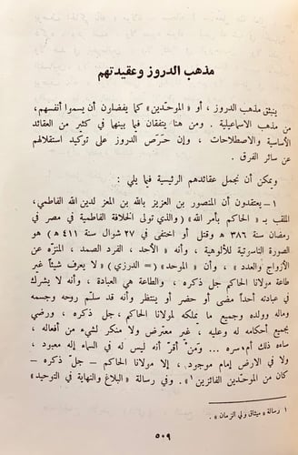 243-الدروز الجزء المحذوف من مذاهب الاسلاميين/قواعد...
