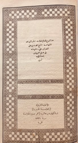 8893-شرح الصبان على منظومته في علم العروض
