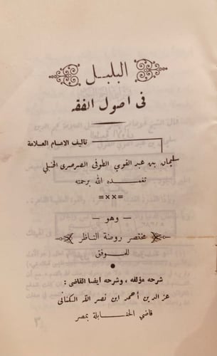 9711-البلبل في اصول الفقه وهو مختصر روضة الناظر/ال...