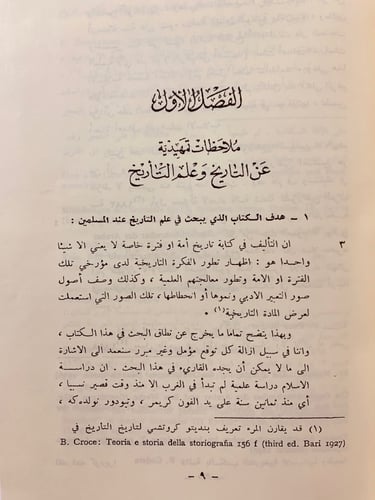26-علم التاريخ عند المسلمين فرانز روزنثال
