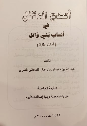 14579-اصدق الدلائل في انساب بني وائل قبائل عنزة تا...