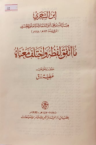60-ما اتفق لفظه واختلف معناه
