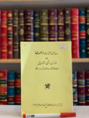 5812- مسائل الرازي واجوبتها من غرائب اي التنزيل /ا...