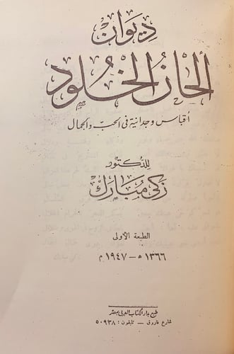 291-ذكريات باريس/ديوان الحان الخلود