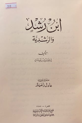 319-ابن رشد والرشدية تجليد هامش