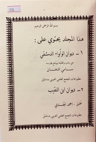 170-ديوان الواواء الدمشقي/ديوان ابن النقيب