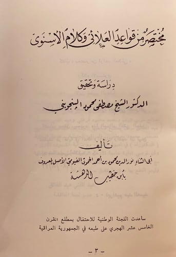 264-مختصر من قواعد العلائي وكلام الاسنوي -ابن خطيب...
