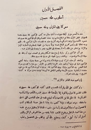 75-المعارك الادبية في مصر منذ 1914-1939