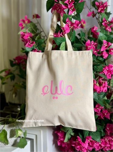 حقيبة قماشية بالاسم