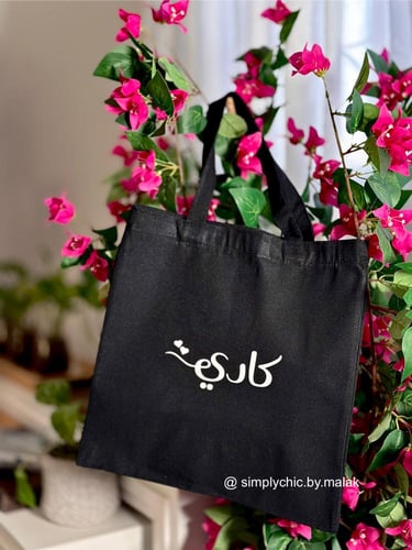 حقيبة قماشية بالاسم