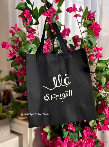 حقيبة قماشية بالاسم