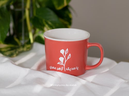 كوب الصديقة "ياصديقا أزهر عمري"