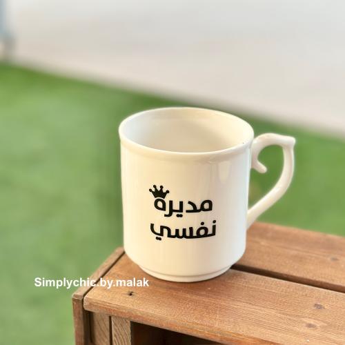 كوب مديرة نفسي