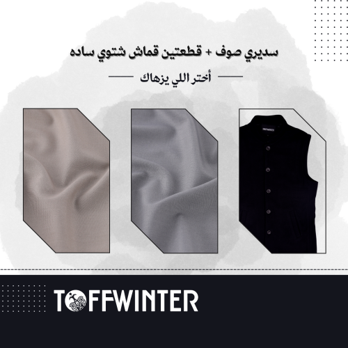 باقة الفخامة | سديري صوف بالاضافه لقماشين شتويه