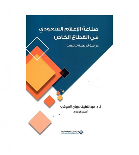 صناعة الإعلام السعودي في القطاع الخاص