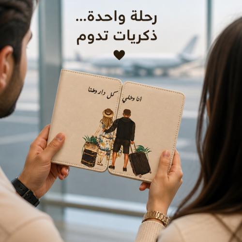 كفر جواز كبلز – تصميم يليق برحلاتكم الخاصة ️