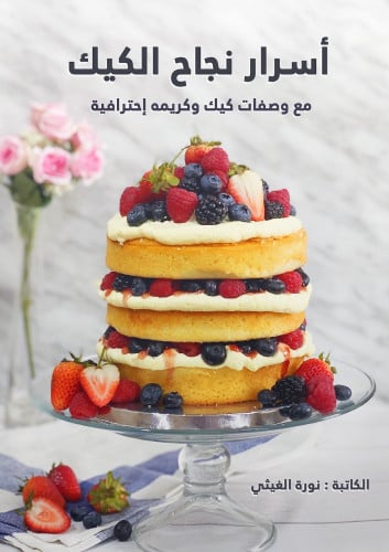 اسرار نجاح الكيك (كتاب الكتروني)