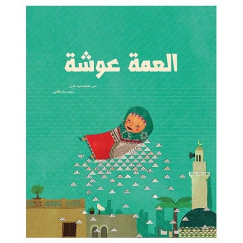 العمة عوشة