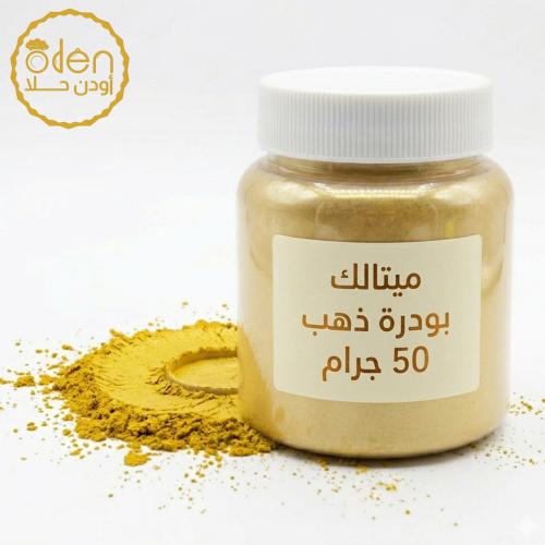 بودرة ذهبي ميتالك 50 جرام الماني