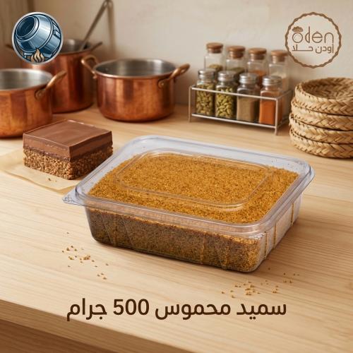 سميد محموس 500جرام