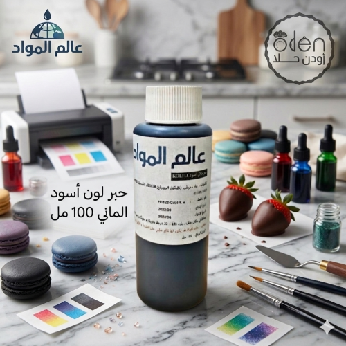حبر لون أسود الماني 100 مل