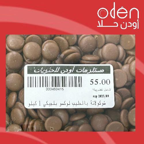 ‏شوكولاتة بالحليب لوكسو بلجيكي 1 كيلو