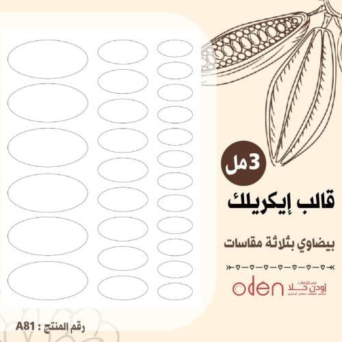 قالب طباعة اكريلك بيضاوي بثلاثة مقاسات