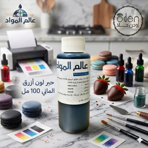 حبر لون أزرق الماني 100 مل