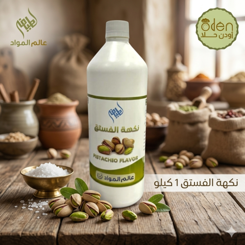 نكهة الفستق 1 كجم