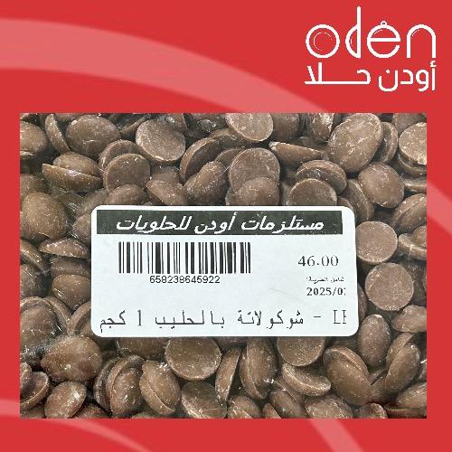 LE - ‏شوكولاتة بالحليب 1 كجم