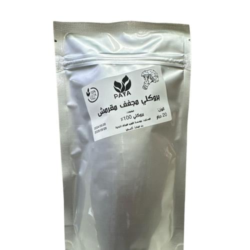 بروكلي مجفف 20 جرام